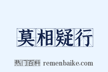 莫相疑行是什么意思的图片